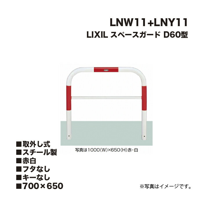 LIXIL リクシル スペースガード 車止め LNW11+LNY11 D60型 スチール製 赤白 700×650 取外し式 フタなし キーなし