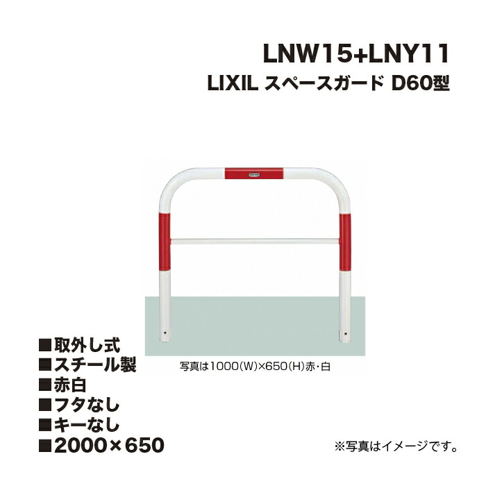 LIXIL リクシル スペースガード 車止め LNW15+LNY11 D60型 スチール製 赤白 2000×650 取外し式 フタなし キーなし 30,818円