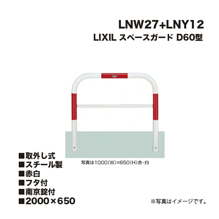 LIXIL リクシル スペースガード 車止め LNW27+LNY12 D60型 スチール製 赤白 2000×650 取外し式 フタ付 南京錠付