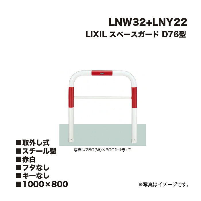 LIXIL リクシル スペースガード 車止め LNW32 D76型 スチール製 赤白 1000×800 取外し式 フタなし キーなし