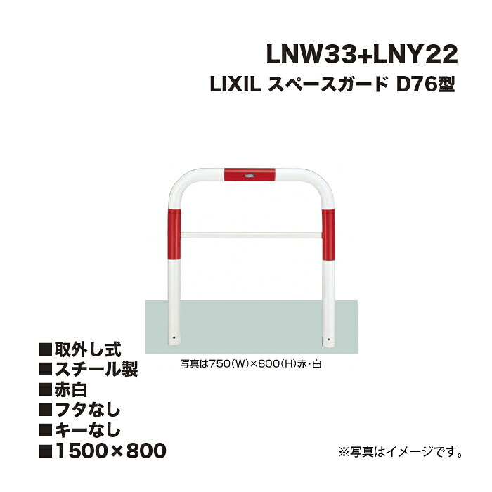 LIXIL リクシル スペースガード 車止め LNW33 D76型 スチール製 赤白 1500×800 取外し式 フタなし キーなし