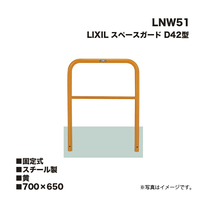 LIXIL リクシル 空白文字かばい立て 車止め LNW51 D42型 スチール写真製 黄 700×650 くっ付ける式 その他-木材・建築資材・設備-花・ガーデン・DIY