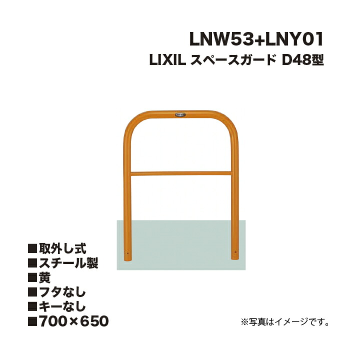 LIXIL リクシル 間隔文字差し固める 車止め LNW53+LNY01 D48型 スチール写真製 黄 700×650 取りはらい式 フタなし 足がかりなし