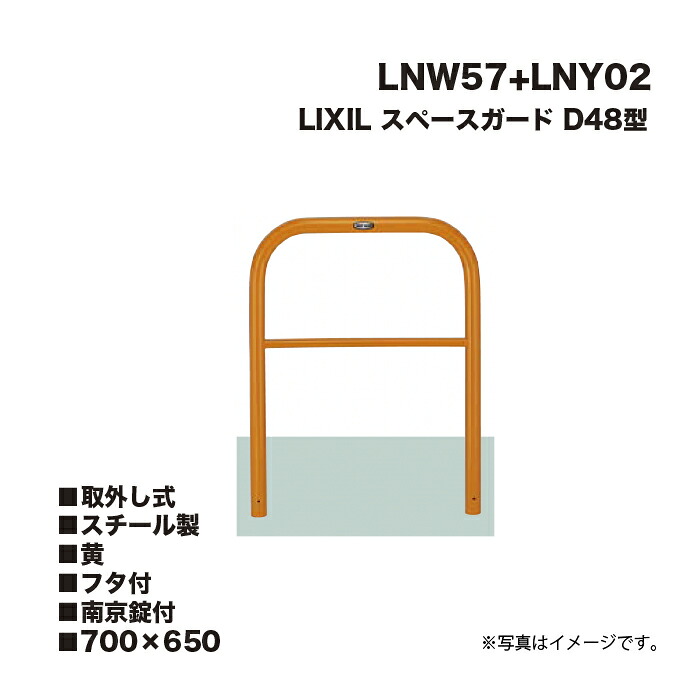 LIXIL リクシル 間隔文字差し固める 車止め LNW57+LNY02 D48型 スチール写真製 黄 700×650 取りはらい式 フタ付 南京錠付