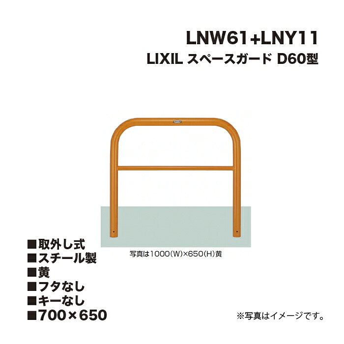 LIXIL リクシル スペースガード 車止め LNW61+LNY11 D60型 スチール製 黄 700×650 取外し式 フタなし キーなし