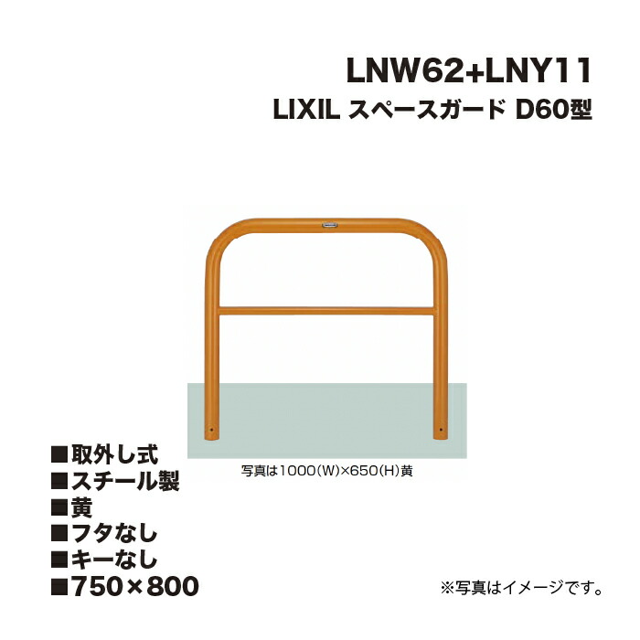 LIXIL リクシル スペースガード 車止め LNW62+LNY11 D60型 スチール製 黄 750×800 取外し式 フタなし キーなし