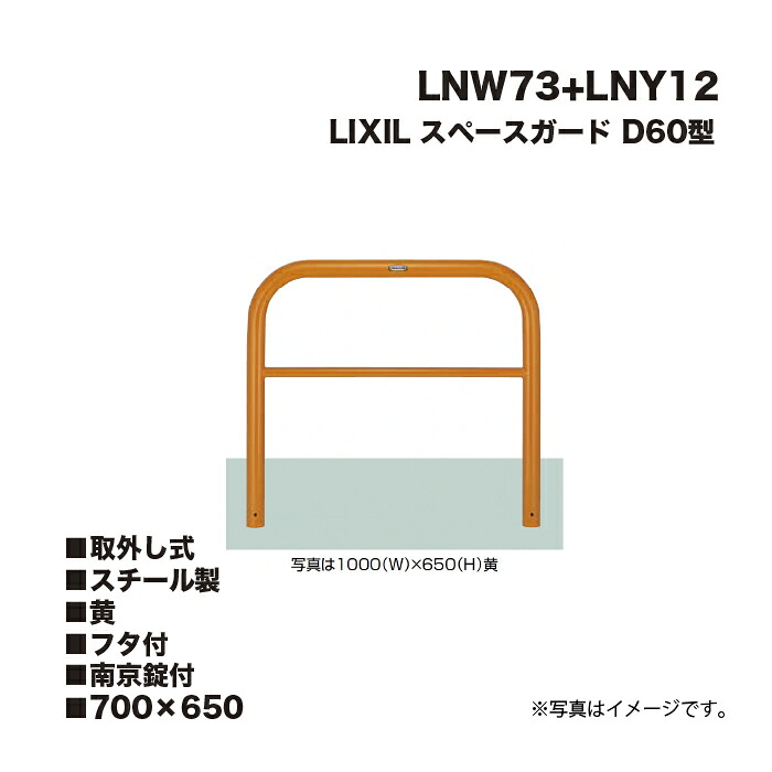 LIXIL リクシル スペースガード 車止め LNW73+LNY12 D60型 スチール製 黄 700×650 取外し式 フタ付 南京錠付