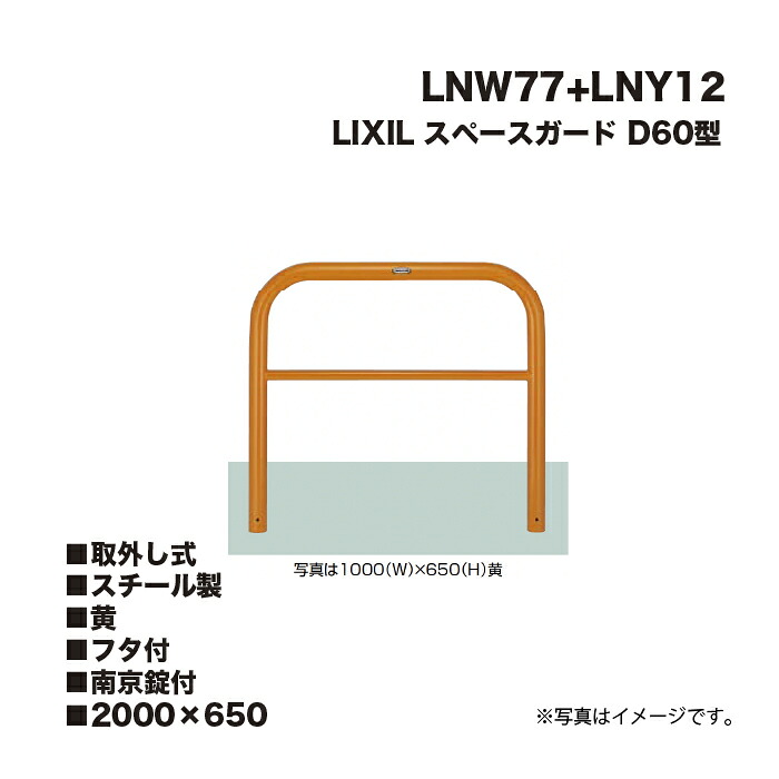 LIXIL リクシル スペースガード 車止め LNW77+LNY12 D60型 スチール製 黄 2000×650 取外し式 フタ付 南京錠付