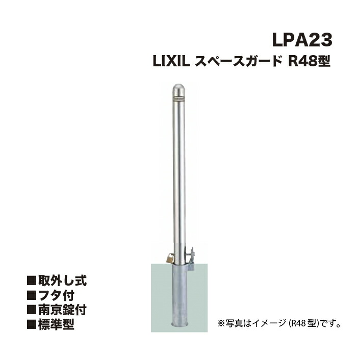 LIXIL リクシル 間隔文字差し固める 車止め LPA23 R48型 取りはらい式 フタ付 南京錠付 判定基準型 ※引っかかりはなしです