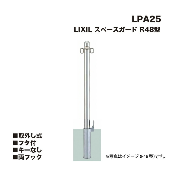 LIXIL リクシル 間隔文字差し固める 車止め LPA25 R48型 取りはらい式 フタ付 足がかりなし 両引っかかり