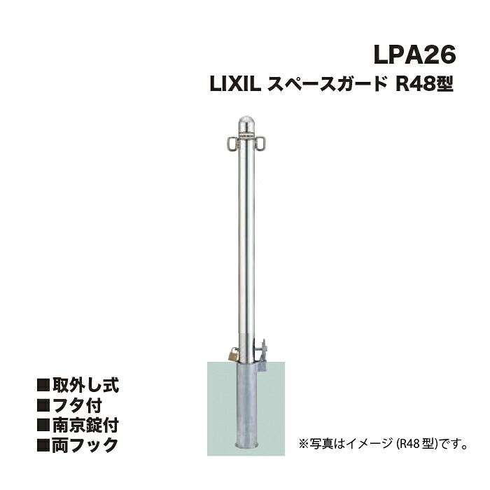 LIXIL リクシル 間隔文字かばい立て 車止め LPA26 R48型 取りはらい式 フタ付 南京錠付 両引っ掛かり