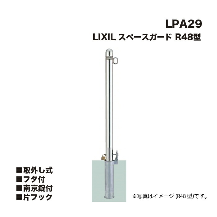 LIXIL リクシル 空白文字かばい立て 車止め LPA29 R48型 取りはらい式 フタ付 南京錠付 片引っ掛かり