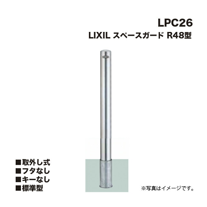 LIXIL リクシル 間隔文字差し固める 車止め LPC26 E101型 かざり付ける板なし 取りはらい式 フタなし足がかりなし 判定基準型 ※引っかかりはなしです