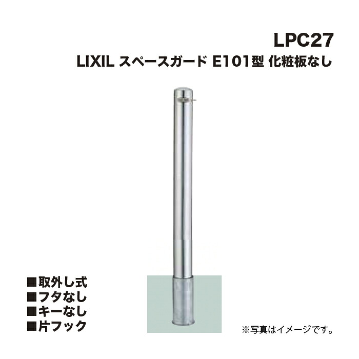 LIXIL リクシル 間隔文字差し固める 車止め LPC27 E101型 かざり付ける板なし 取りはらい式 フタなし足がかりなし 片引っかかり