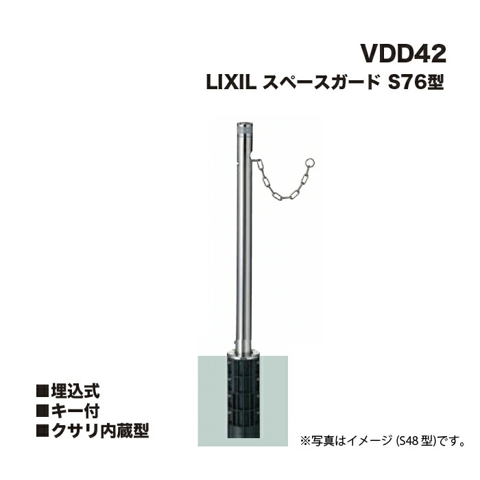 LIXIL リクシル スペースガード 車止め VDD42 S76型 埋込式 キー付 クサリ内蔵型