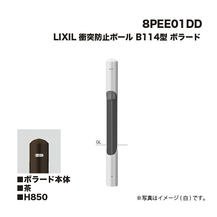 LIXIL リクシル ぶつかり合う押しとどめる極点 車止め 8PEE01DD B114型 ボラード ボラード本体 茶 H850