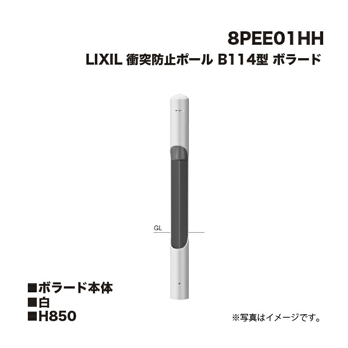LIXIL リクシル ぶつかり合う押しとどめる極点 車止め 8PEE01HH B114型 ボラード ボラード本体 白 H850