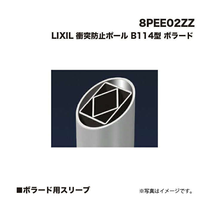 LIXIL リクシル ぶつかり合う押しとどめる極点 車止め 8PEE02ZZ B114型 ボラード ボラード用捩り
