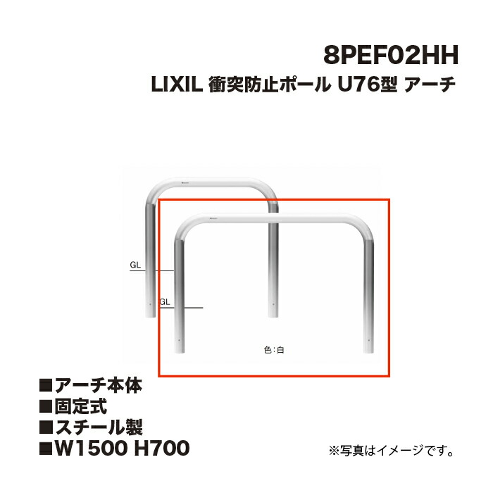 LIXIL リクシル 衝突防止ポール 車止め 8PEF02HH U76型 アーチ アーチ本体 固定式 スチール製 W1500 H700