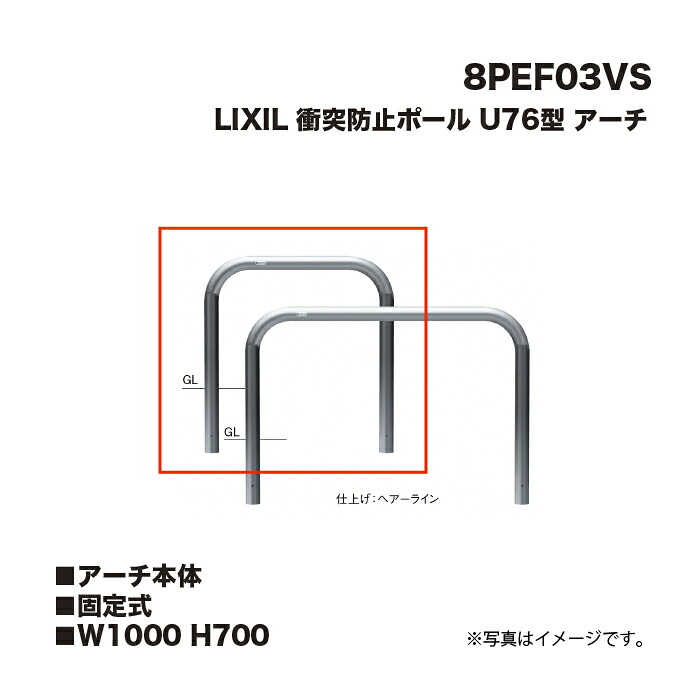 LIXIL リクシル 衝突防止ポール 車止め 8PEF03VS U76型 アーチアーチ本体 固定式 W1000 H700