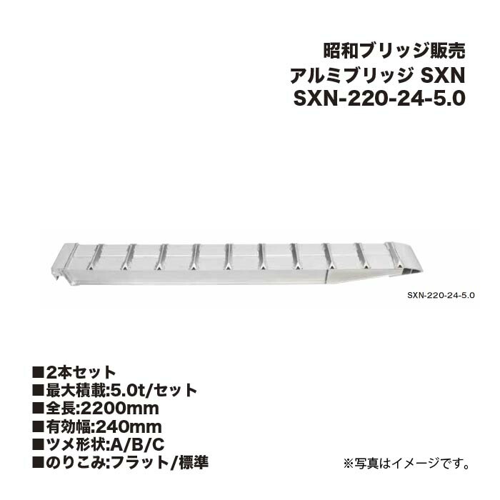 (2本書き割り) 昭和ブリッジ回路売りわたす SXN-220-24-5.0 軽銀ブリッジ回路 SXN 小型・中型・大型建機用 鉄シュー・ゴムシュー用 アルインコ