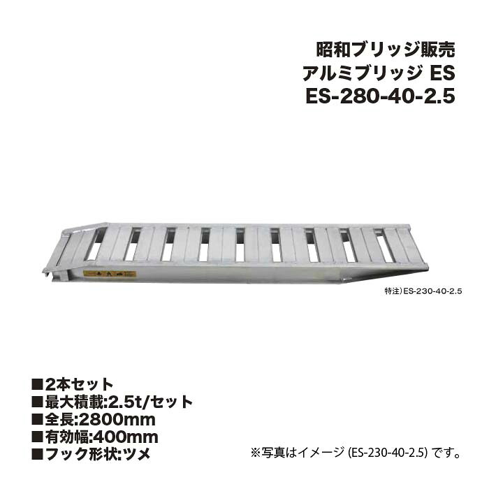 (2本書き割り) 昭和ブリッジ回路売りわたす ES-280-40-2.5 軽銀ブリッジ回路 (ツメ手合い) ES 四輪車用 予防医学車輪用 アルインコ