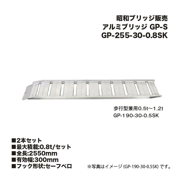 (2本セット) 昭和ブリッジ販売 GP-255-30-0.8SK アルミブリッジ (セーフベロタイプ) GP-S 小型・中型建機・農業機械用 ゴムシュー・鉄シュー兼用 アルインコ｜家づくりと工具のお店　家ファン！