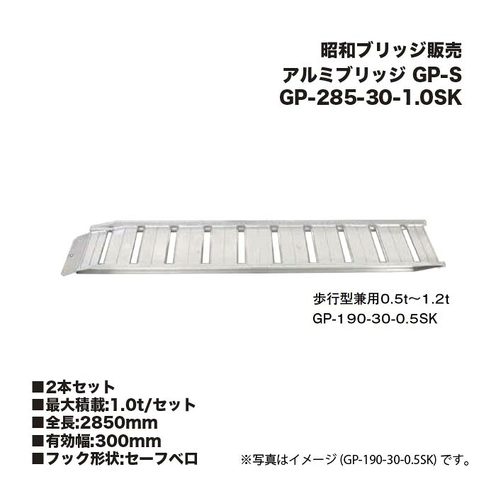 (2本セット) 昭和ブリッジ販売 GP-285-30-1.0SK アルミブリッジ (セーフベロタイプ) GP-S 小型・中型建機・農業機械用 ゴムシュー・鉄シュー兼用 アルインコ|家づくりと工具のお店 家ファン!