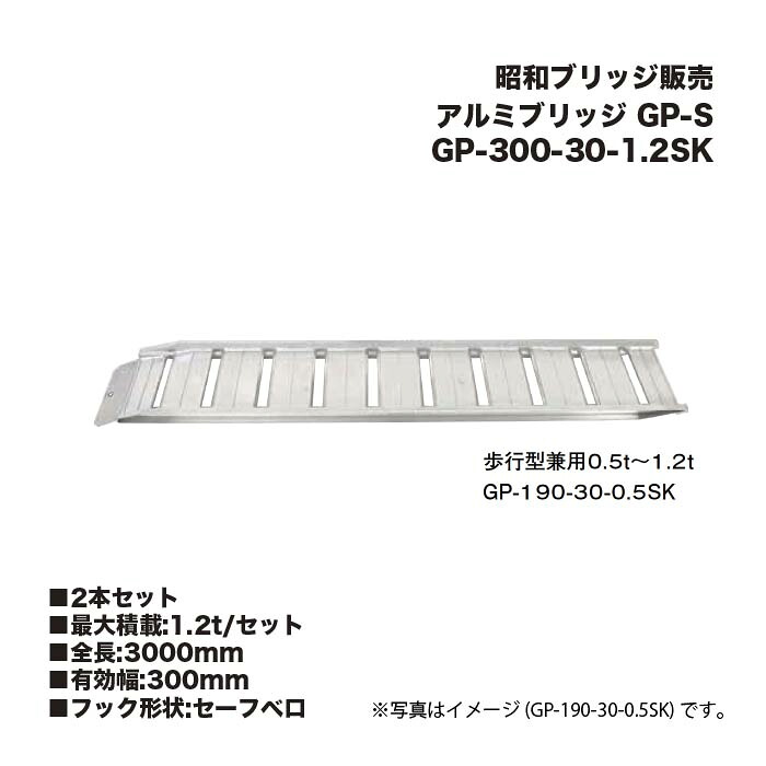 (2本仕掛ける) 昭和ブリッジ回路売りわたす GP-300-30-1.2SK 軽銀ブリッジ回路 (セーフベロタイプ) GP-S 小型・中型建機・農作機械類用 天然ゴムシュー・鉄シュー兼用 アルインコ