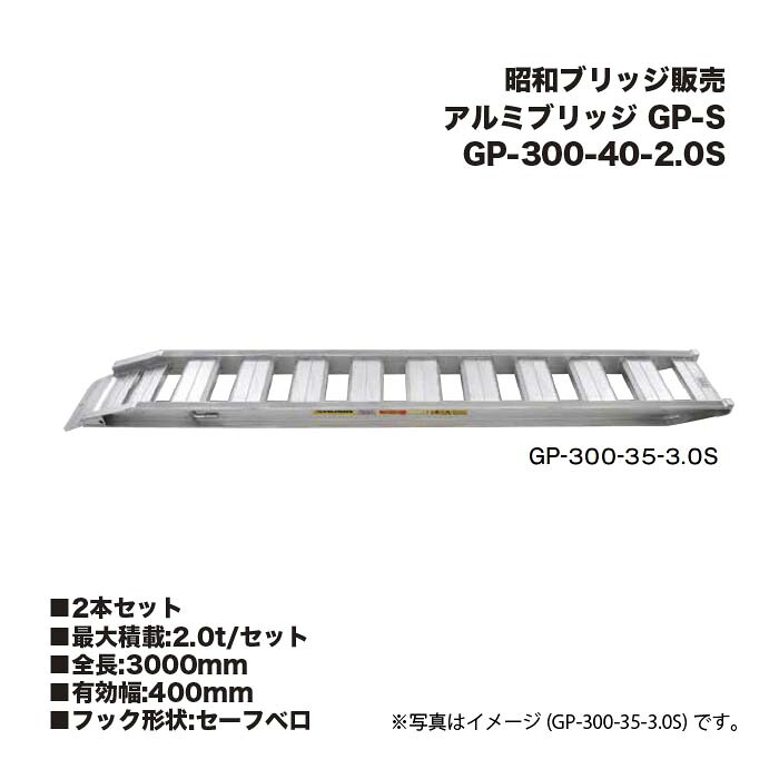 (2本書き割り) 昭和ブリッジ回路売りわたす GP-300-40-2.0S 軽銀ブリッジ回路 (セーフベロタイプ) GP-S 小型・中型建機・農学機械類用 予防医学シュー・鉄シュー兼用 アルインコ