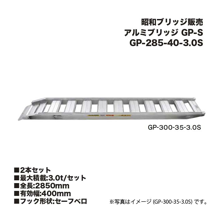 (2本仕掛ける) 昭和ブリッジ回路売りわたす GP-285-40-3.0S 軽銀ブリッジ回路 (セーフベロタイプ) GP-S 小型・中型建機・農作機械類用 天然ゴムシュー・鉄シュー兼用 アルインコ