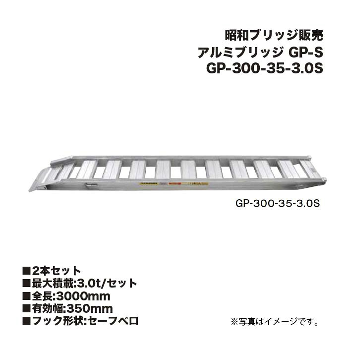 (2本書き割り) 昭和ブリッジ回路売りわたす GP-300-35-3.0S 軽銀ブリッジ回路 (セーフベロタイプ) GP-S 小型・中型建機・稼穡機械類用 天然ゴムシュー・鉄シュー兼用 アルインコ