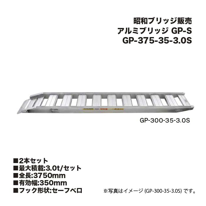 (2本セット) 昭和ブリッジ販売 GP-375-35-3.0S アルミブリッジ (セーフベロタイプ) GP-S 小型・中型建機・農業機械用 ゴムシュー・鉄シュー兼用 アルインコ|家づくりと工具のお店 家ファン!