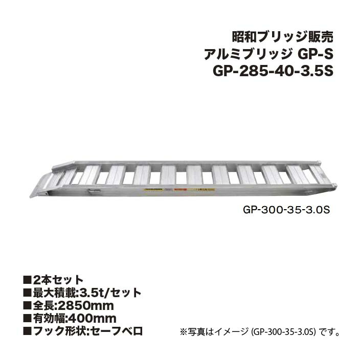 (2本セット) 昭和ブリッジ販売 GP-285-40-3.5S アルミブリッジ (セーフベロタイプ) GP-S 小型・中型建機・農業機械用 ゴムシュー・鉄シュー兼用 アルインコ
