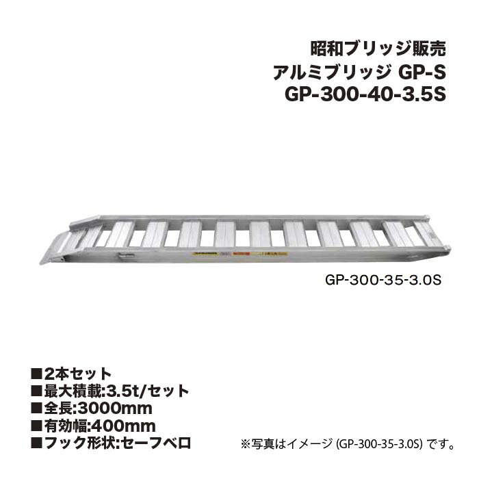 (2本仕掛ける) 昭和ブリッジ回路売りわたす GP-300-40-3.5S 軽銀ブリッジ回路 (セーフベロタイプ) GP-S 小型・中型建機・農林機械類用 天然ゴムシュー・鉄シュー兼用 アルインコ