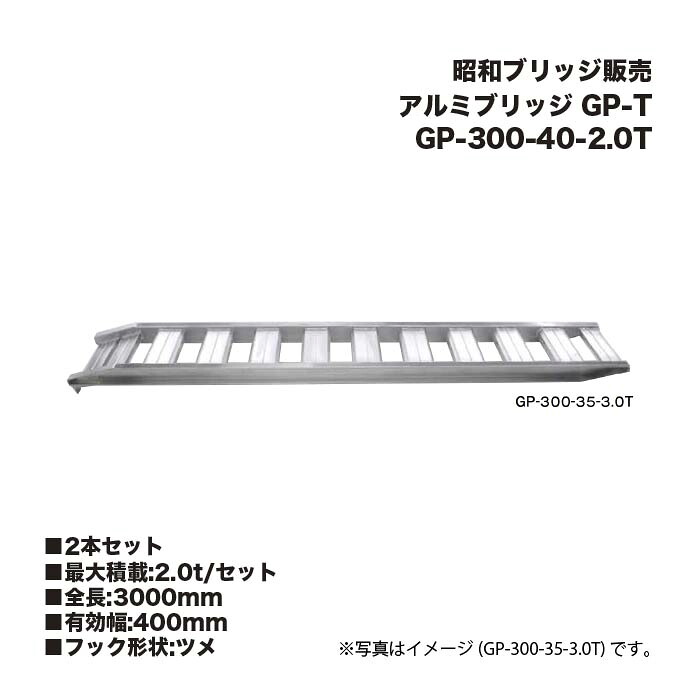 (2本仕掛ける) 昭和ブリッジ回路売りわたす GP-300-40-2.0T 軽銀ブリッジ回路 (ツメ手合い) GP-T 小型・中型建機・農林機械類用 天然ゴムシュー・鉄シュー兼用 アルインコ