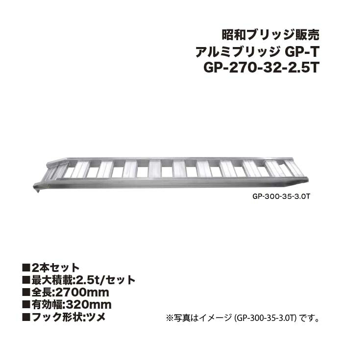 (2本セット) 昭和ブリッジ販売 GP-270-32-2.5T アルミブリッジ (ツメタイプ) GP-T 小型・中型建機・農業機械用 ゴムシュー・鉄シュー兼用 アルインコ