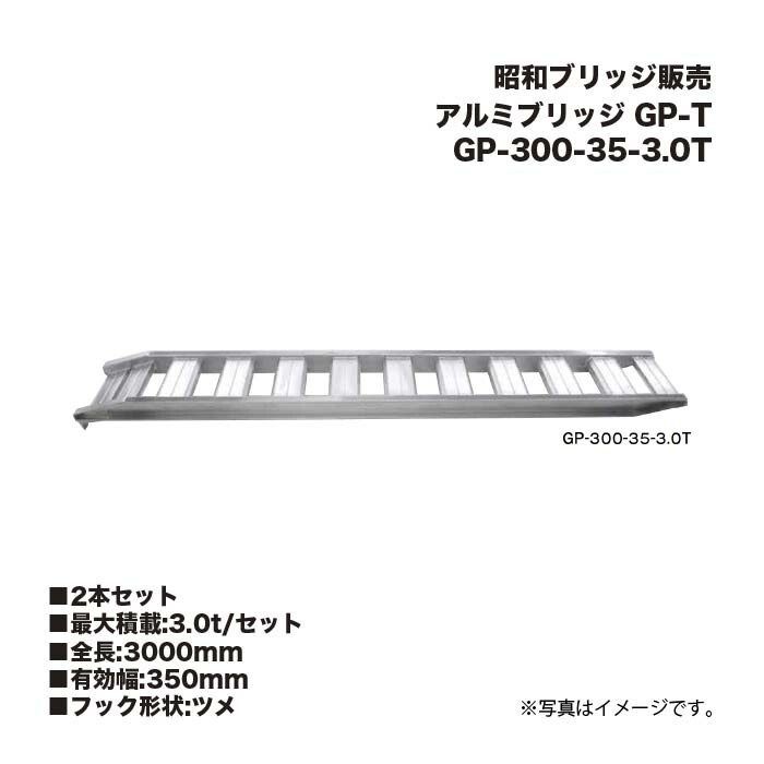 (2本仕掛ける) 昭和ブリッジ回路売りわたす GP-300-35-3.0T 軽銀ブリッジ回路 (ツメ手合い) GP-T 小型・中型建機・農林機械類用 天然ゴムシュー・鉄シュー兼用 アルインコ