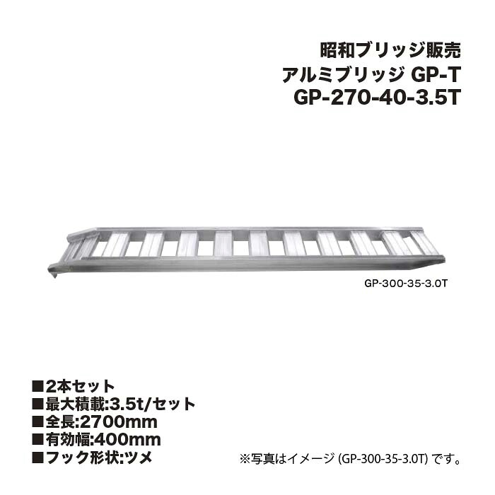 (2本書き割り) 昭和ブリッジ回路売りわたす GP-270-40-3.5T 軽銀ブリッジ回路 (ツメ印字機) GP-T 小型・中型建機・稼穡機械類用 天然ゴムシュー・鉄シュー兼用 アルインコ