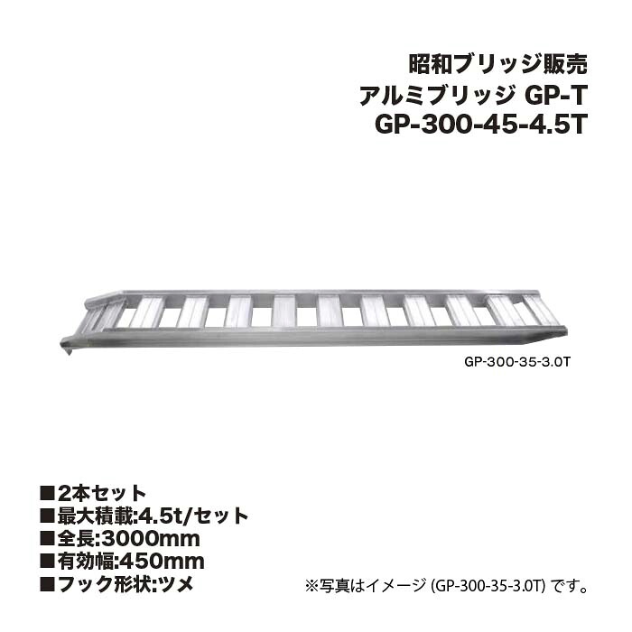 (2本セット) 昭和ブリッジ販売 GP-300-45-4.5T アルミブリッジ (ツメタイプ) GP-T 小型・中型建機・農業機械用 ゴムシュー・鉄シュー兼用 アルインコ