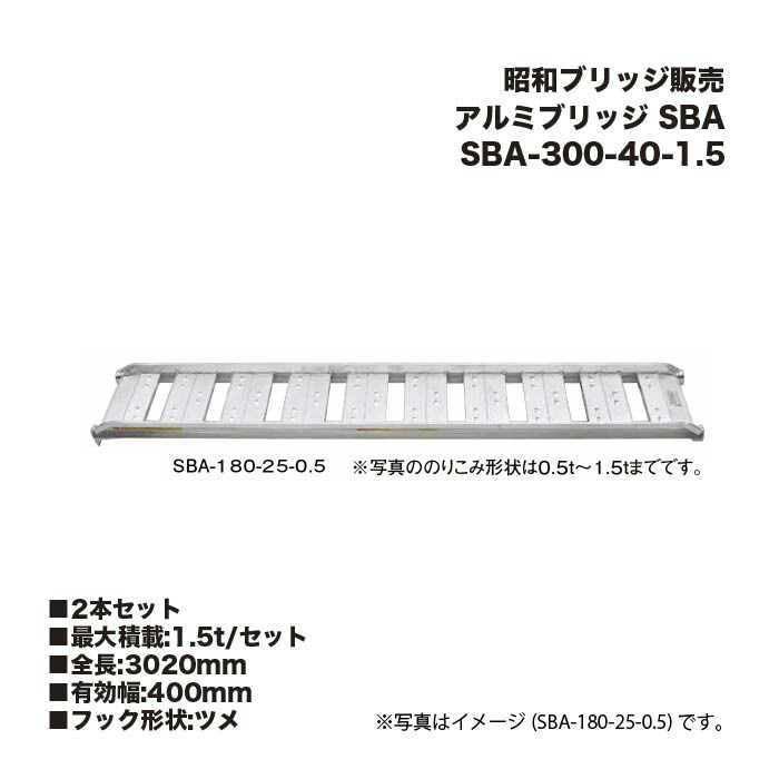 (2本書き割り) 昭和ブリッジ回路売りわたす SBA-300-40-1.5 軽銀ブリッジ回路 (ツメ手合い) SBA 小型・中型建機・農学機械類用 ゴムシュー・ホイール用 アルインコ