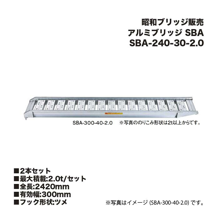 (2本仕掛ける) 昭和ブリッジ回路売りわたす SBA-240-30-2.0 軽銀ブリッジ回路 (ツメ印字機) SBA 小型・中型建機・農作機械類用 ゴムシュー・ホイール用 アルインコ