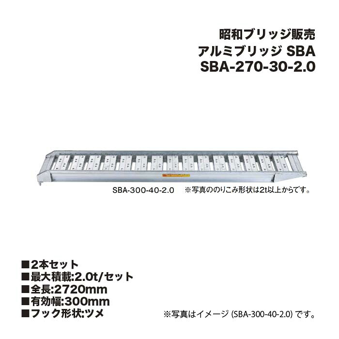 (2本仕掛ける) 昭和ブリッジ回路売りわたす SBA-270-30-2.0 軽銀ブリッジ回路 (ツメ手合い) SBA 小型・中型建機・農林機械類用 ゴムシュー・ホイール用 アルインコ