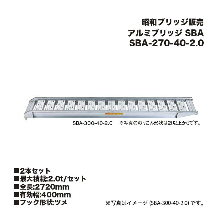 (2本書き割り) 昭和ブリッジ回路売りわたす SBA-270-40-2.0 軽銀ブリッジ回路 (ツメ手合い) SBA 小型・中型建機・農学機械類用 ゴムシュー・ホイール用 アルインコ