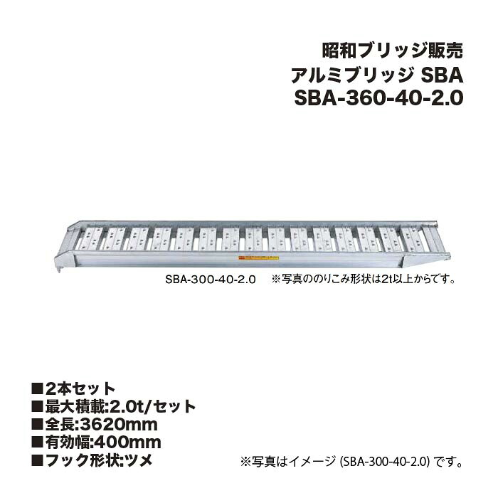 (2本セット) 昭和ブリッジ販売 SBA-360-40-2.0 アルミブリッジ (ツメタイプ) SBA 小型・中型建機・農業機械用 ゴムシュー・ホイール用 アルインコ｜家づくりと工具のお店　家ファン！
