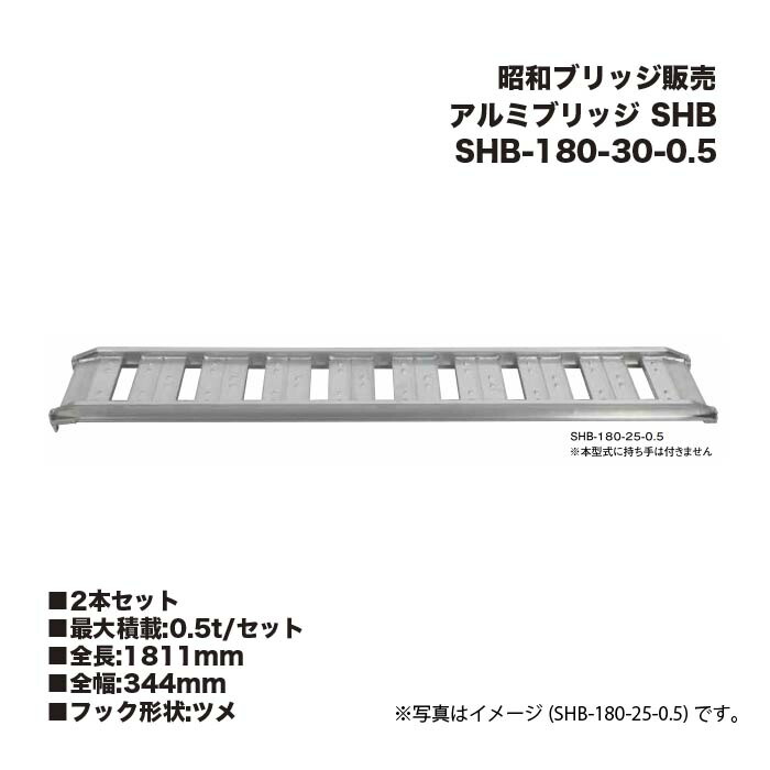 (2本セット) 昭和ブリッジ販売 SHB-180-30-0.5 アルミブリッジ (ツメタイプ) SHB 小型・中型建機・農業機械用 ゴムシュー・ホイール用 アルインコ