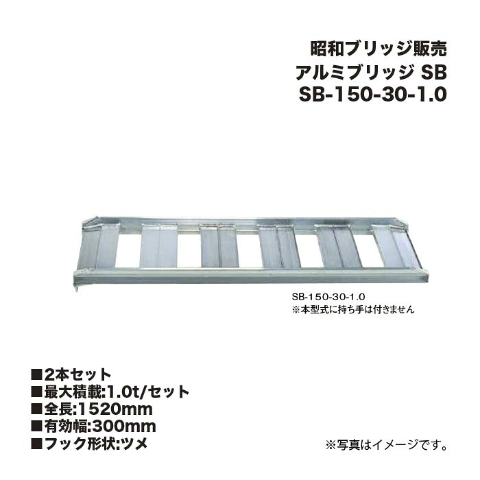 (2本セット) 昭和ブリッジ販売 SB-150-30-1.0 アルミブリッジ (ツメタイプ) SB 農業機械用 ゴムシュー・ホイール用 あぜこし用ブリッジ アルインコ｜家づくりと工具のお店　家ファン！