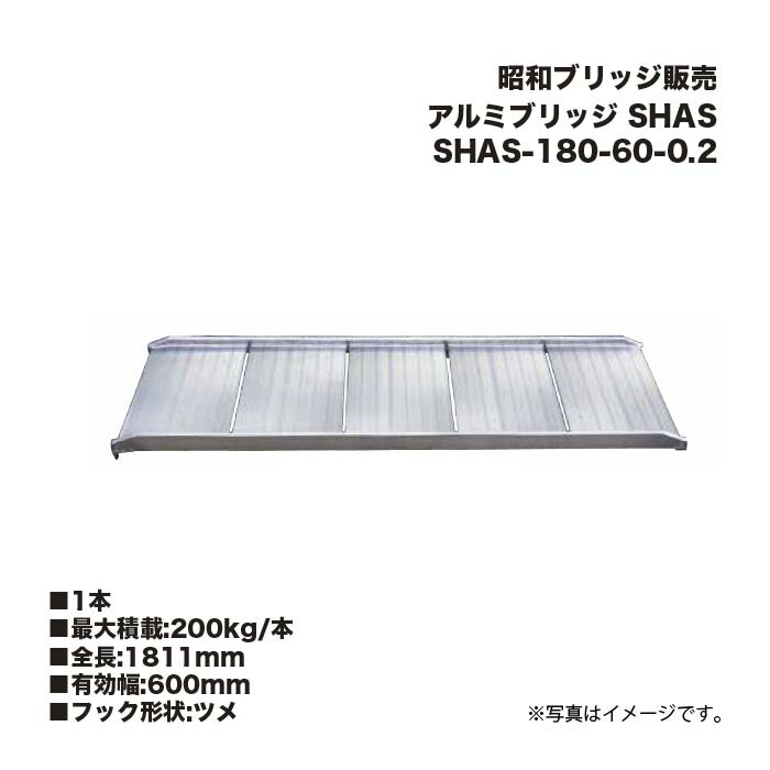 昭和ブリッジ販売 SHAS-180-60-0.2 アルミブリッジ (ツメタイプ) SHAS 管理機・自走式草刈機用 鉄ホイール・ゴムホイール用 1本 アルインコ