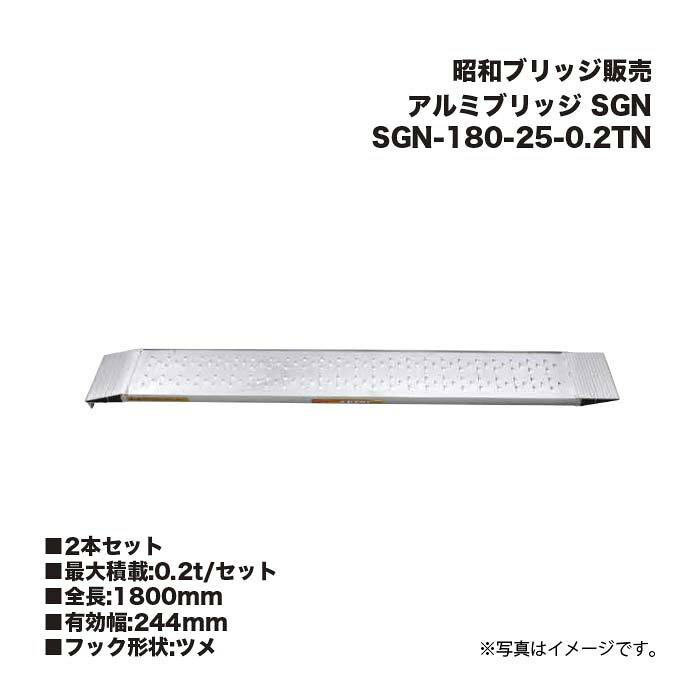 (2本セット) 昭和ブリッジ販売 SGN-180-25-0.2TN アルミブリッジ (ツメタイプ) SGN 管理機・自走式草刈機用 鉄ホイール・ゴムホイール用 アルインコ|家づくりと工具のお店 家ファン!