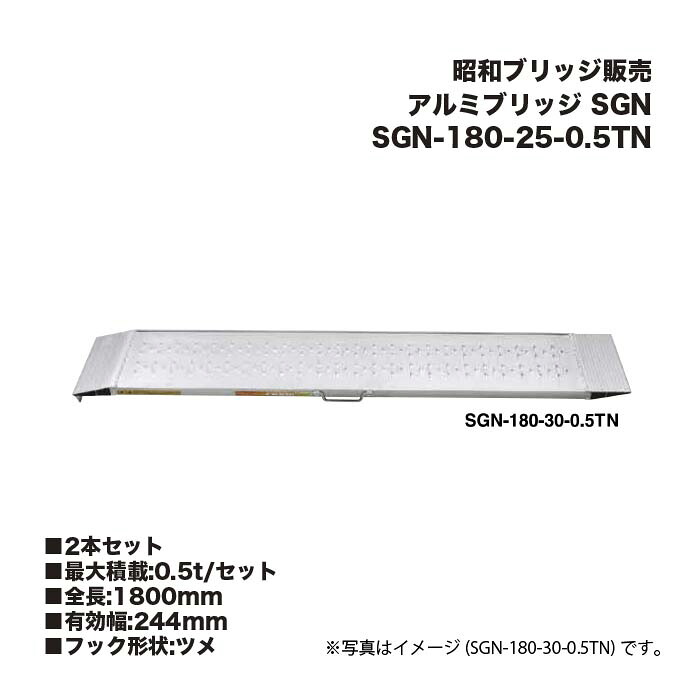 (2本セット) 昭和ブリッジ販売 SGN-180-25-0.5TN アルミブリッジ (ツメタイプ) SGN 管理機・自走式草刈機用 鉄ホイール・ゴムホイール用 アルインコ 21,322円